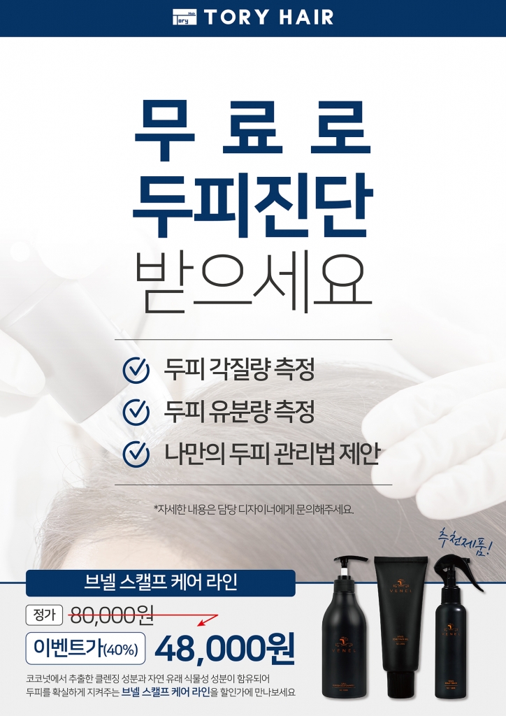 두피 진단 무료 이벤트