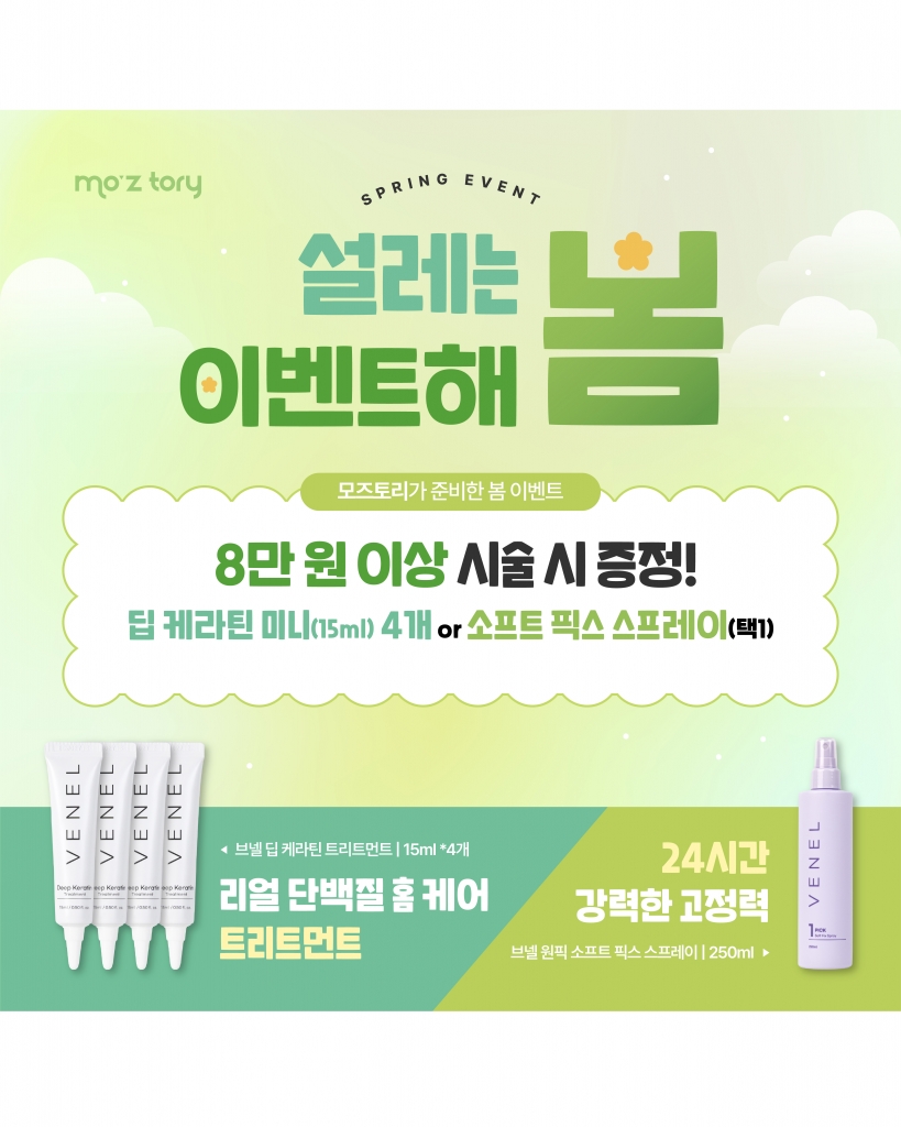 봄 맞이 모즈토리 이벤트