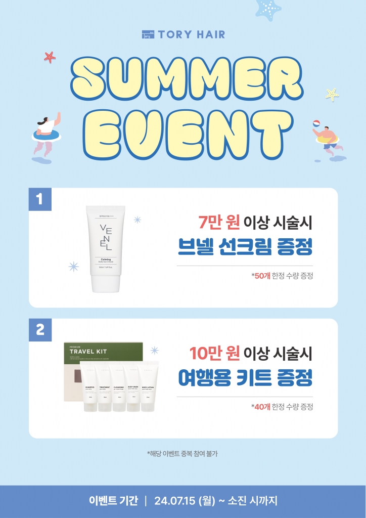 토리헤어 여름 이벤트