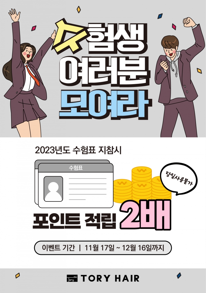 수험생이벤트) 포인트 적립 2배