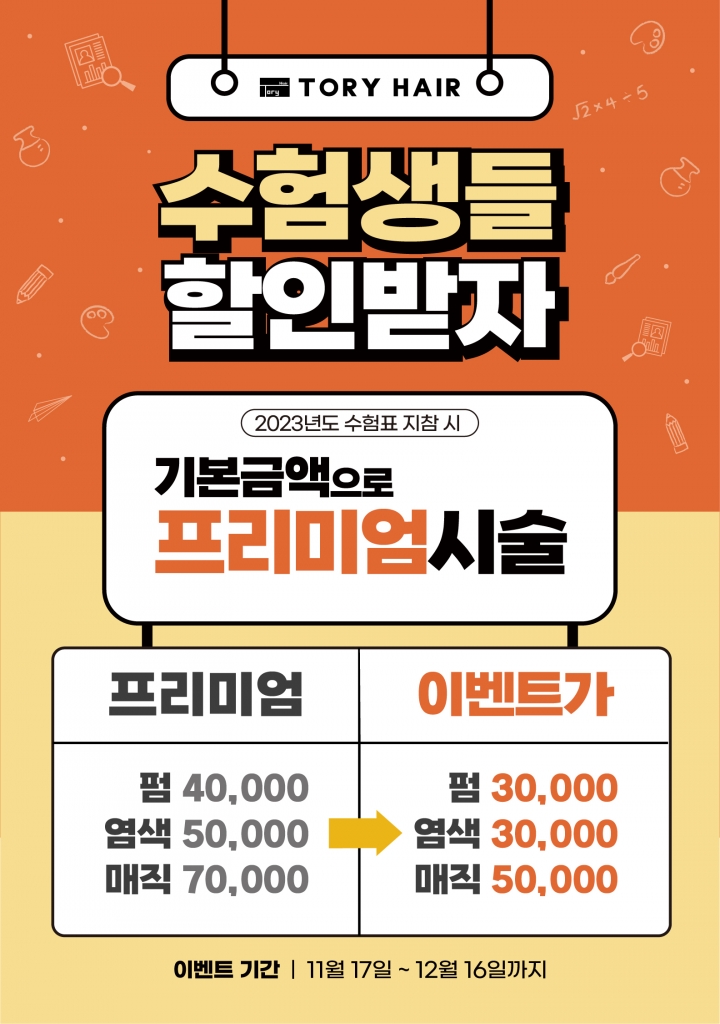 수험생이벤트) 기본금액으로 프리미엄 시술 업그레이드