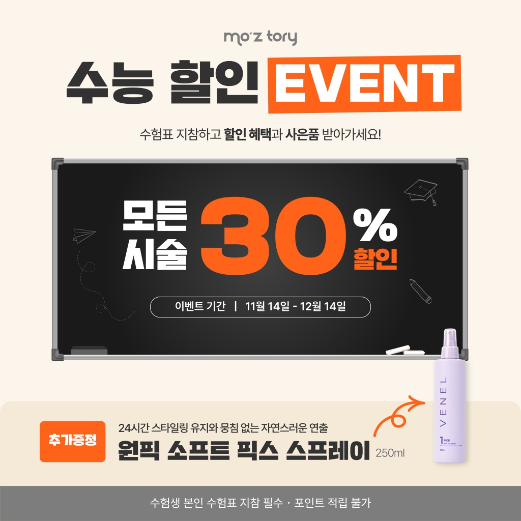 토리헤어 수능이벤트