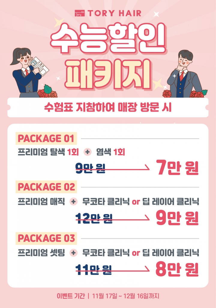 수험생이벤트) 할인 패키지